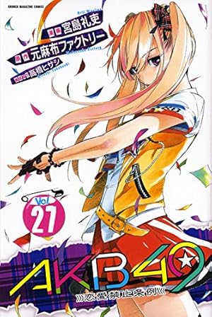 AKB49~恋愛禁止条例~(27) (少年マガジンコミックス) | 宮島 礼吏